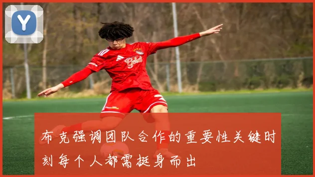 布克强调团队合作的重要性关键时刻每个人都需挺身而出