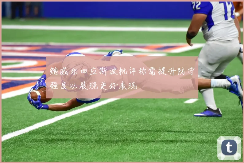 鲍威尔回应斯波批评称需提升防守强度以展现更好表现