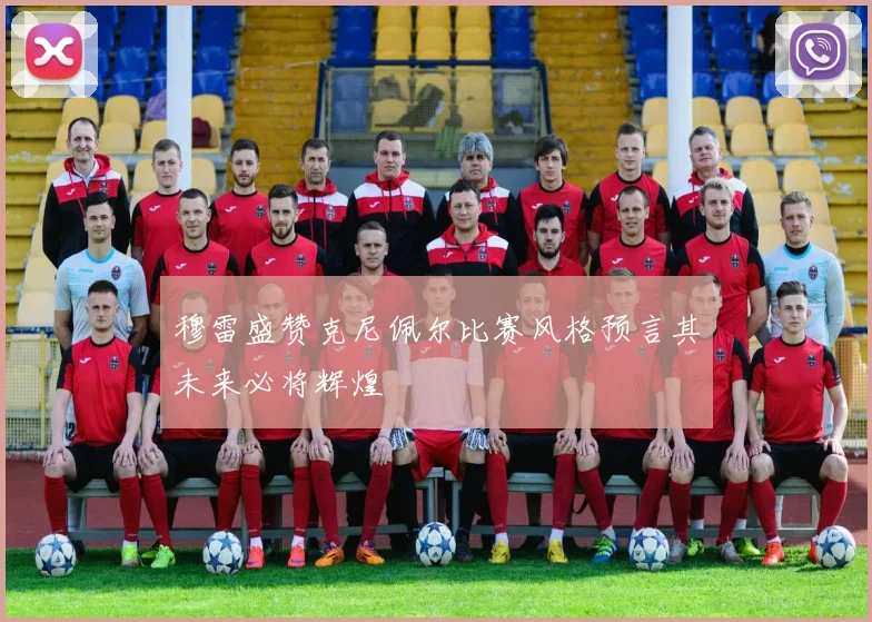 穆雷盛赞克尼佩尔比赛风格预言其未来必将辉煌