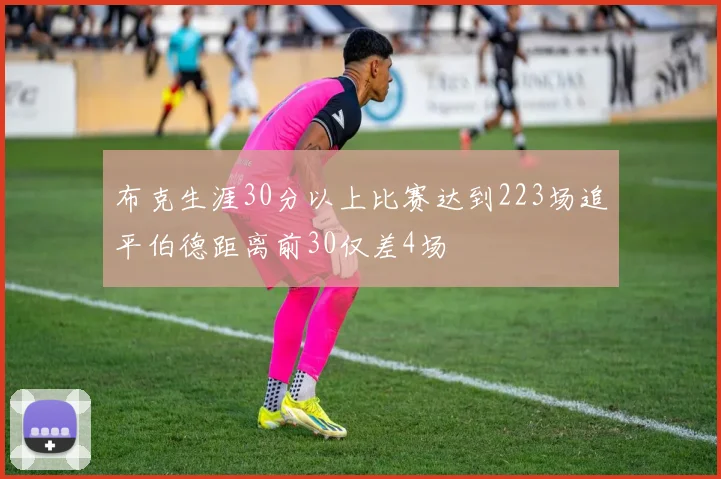 布克生涯30分以上比赛达到223场追平伯德距离前30仅差4场