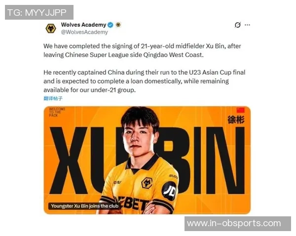 狼队看重徐彬潜力动用ESC名额引发关注与期待